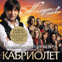 А душа... - Александр Марцинкевич, Кабриолет