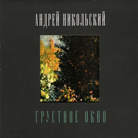 Умер талант - Андрей Никольский