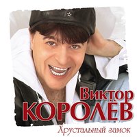 Девчонка рыжая (Девочка из Ростова) - Виктор Королёв, Яна Павлова