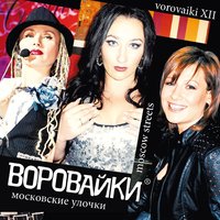 Под черной шалью - Воровайки