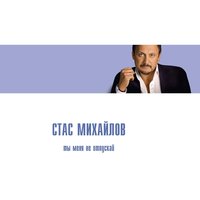 Ну вот и всё - Стас Михайлов