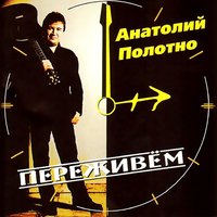 Одесский разговор - Анатолий Полотно