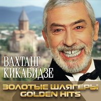 Я жизнь не тороплю - Вахтанг Кикабидзе