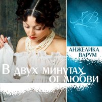 Когда мальчишки влюблены - Анжелика Варум