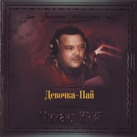 Девочка-пай - Михаил Круг