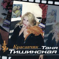 Мы попали с тобой под дождь... - Татьяна Тишинская