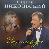 Я поднимаю свой бокал - Андрей Никольский