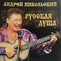 Дон - Андрей Никольский