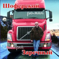 Это Не Я Имею Машину 3 - Григорий Заречный