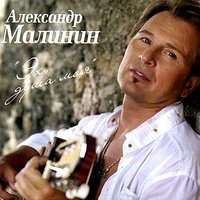 Как цветок душистый - Александр Малинин