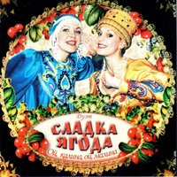 Сударушка - Сладка ягода