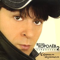 Я с тобой - Виктор Королёв