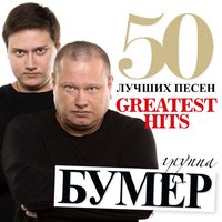 Голуби - БумеR