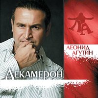 Всё куда-то девалось - Леонид Агутин