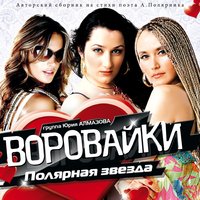 Мамины любовники - Воровайки