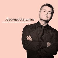 Быть частью твоего - Леонид Агутин, Анжелика Варум, Наталья Подольская