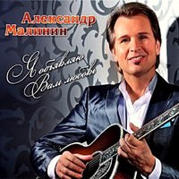 На белом коне - Александр Малинин