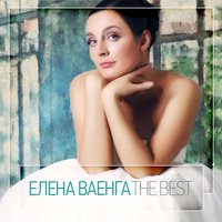 Перрон - Елена Ваенга