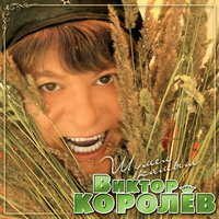 Парамелла - Виктор Королёв