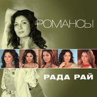 Прости, мама - Рада Рай
