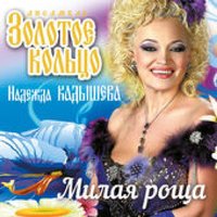 Милая роща - Надежда Кадышева, Золотое кольцо