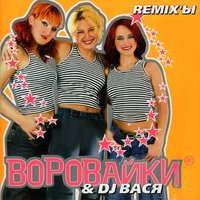 Бен Ладен и Буш - Воровайки