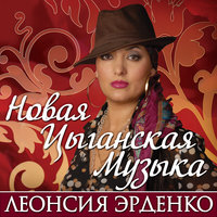 Косы ивы - Леонсия Эрденко