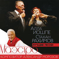 Неприметная красота - Алла Иошпе, Стахан Рахимов