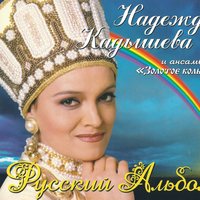 Чернобровый черноокий - Надежда Кадышева, Золотое кольцо