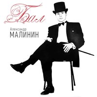 Полк юнкеров - Александр Малинин