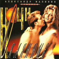 Театр - Александр Малинин