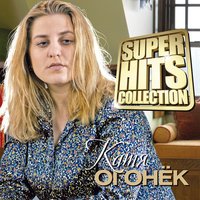 Я ревную тебя - Катя Огонёк