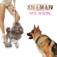 В стиле танго - shaMan