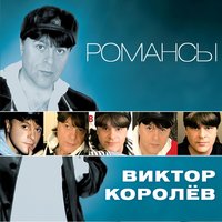 Слёзы - Виктор Королёв