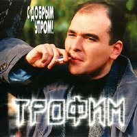 В такую тьму - Сергей Трофимов