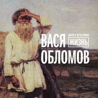 Адекватный ответ - Вася Обломов