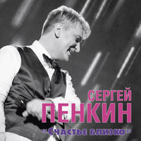 В другую весну - Сергей Пенкин