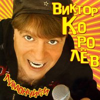 Лимончики - Виктор Королёв