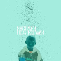 Под ногами - Инсомни