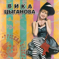 Очи чёрные - Вика Цыганова