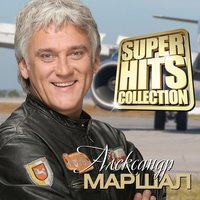 Последний листок - Александр Маршал