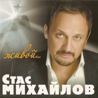 Игрок - Стас Михайлов