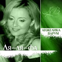 Вавилон - Анжелика Варум