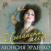 Нанэ цоха - Леонсия Эрденко