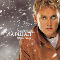 Наши души - Александр Маршал