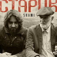 Старик - SHAMI