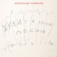 Чулочек - Александр Новиков