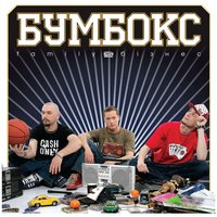 Hip-Hop - Бумбокс