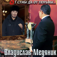 У кафе "Метелица" - Александр Маршал, Владислав Медяник