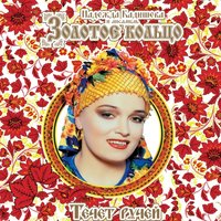 Течет ручей - Надежда Кадышева, Золотое кольцо